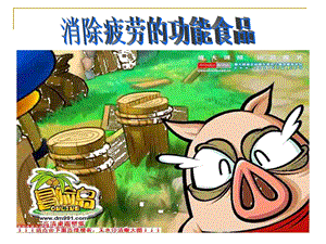 缓解疲劳的功能性食品.ppt.ppt
