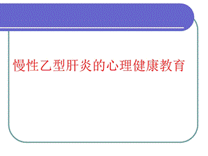 慢性乙型肝炎常见心理问题.ppt