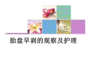 胎盘早剥的观察及护理.ppt