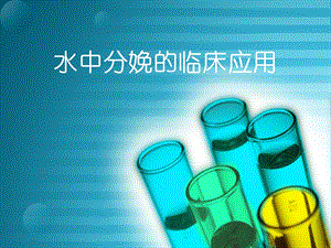 水中分娩的临床应用.ppt