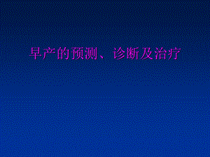 早产的预测和诊治.ppt