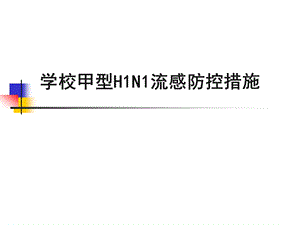 学校甲型H1N1流感防控措施.ppt