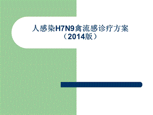 人感染H7N9禽流感诊治方案.ppt