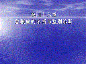 急腹症的诊断与鉴别诊断.ppt