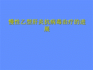 慢性乙型肝炎抗病毒治疗的进展.ppt