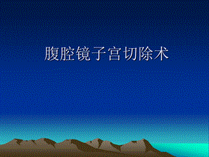 腹腔镜子宫切除术.ppt.ppt