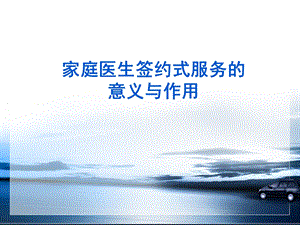 家庭医生签约式服务的意义与作用.ppt