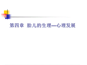 第四章胎儿的生理心理发展.ppt