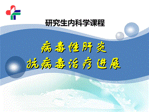 病毒性肝炎抗病毒治疗进展.ppt