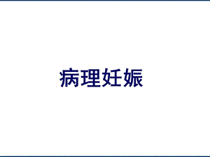 病理妊娠.ppt