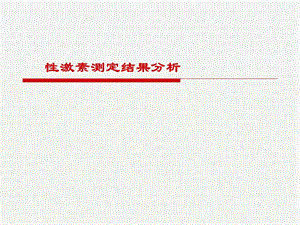 性激素六项讲义—陈志云.ppt