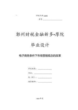 电子商务条件下市场营销观念的改革.docx