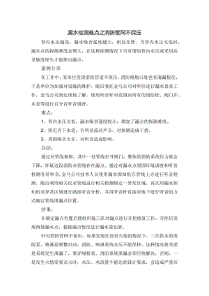 漏水检测难点之消防管网不保压.docx