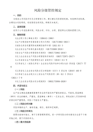 风险分级管控规定 2022.5.7.docx