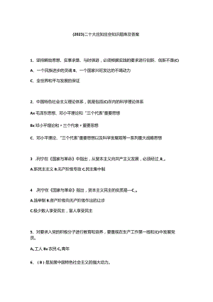 （2023）二十大应知应会知识题库及答案.docx