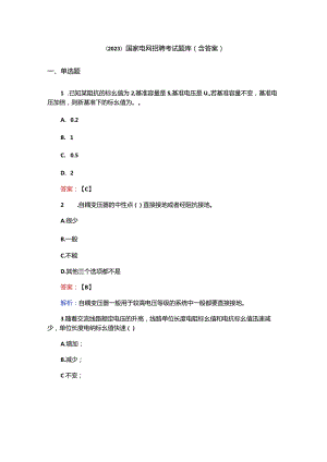 （2023）国家电网招聘考试题库（含答案）.docx