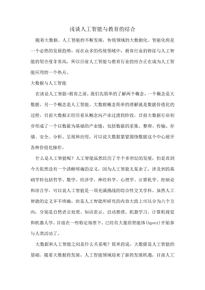 浅谈人工智能与教育的结合.docx