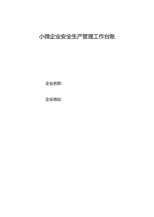 通用版小微企业安全生产管理工作台账.docx