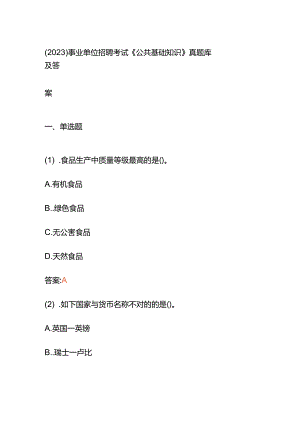 （2023）事业单位招聘考试《公共基础知识》真题库及答案.docx