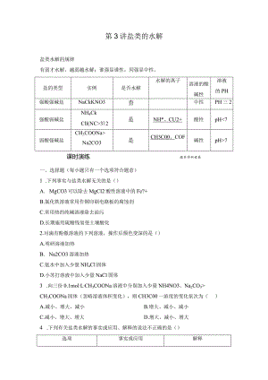 第3讲 盐类的水解（课后检测）.docx