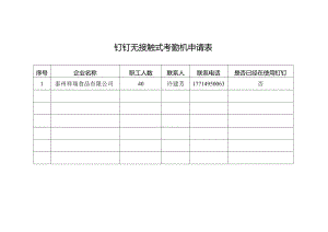 钉钉无接触式考勤机申请表.docx