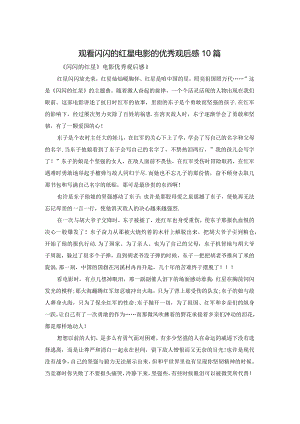 观看闪闪的红星电影的优秀观后感10篇.docx