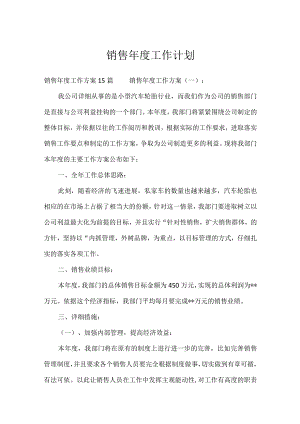 销售年度工作计划.docx