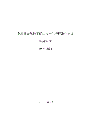 （2023版）金属非金属地下矿山安全生产标准化定级评分标准.docx