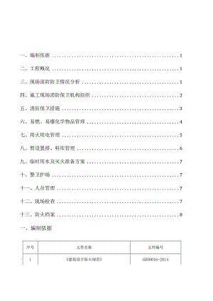 消防保卫施工方案 .docx