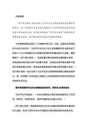 深刻认识新时代生态文明建设的“四个重大转变”.docx
