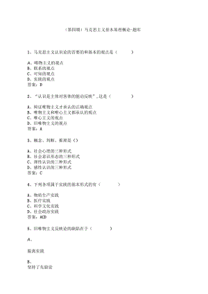 （第四期）马克思主义基本原理概论-题库(第二章).docx