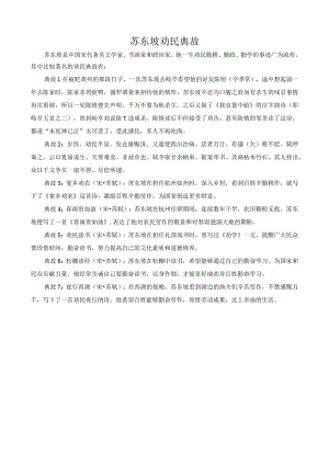 苏东坡劝民典故.docx