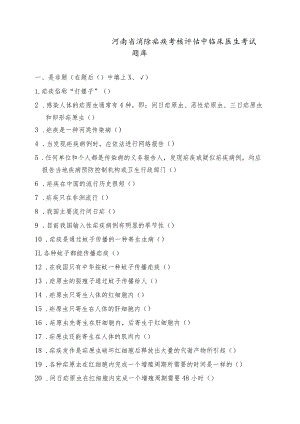疟疾防治考核评估中临床医生题库.docx
