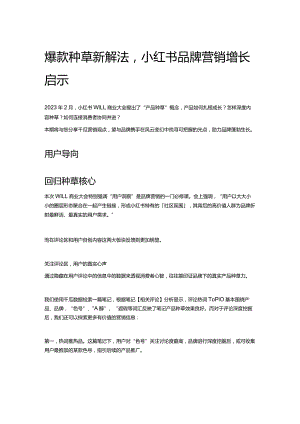 爆款种草新解法小红书品牌营销增长启示.docx