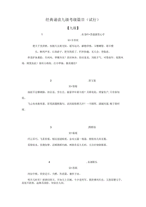 经典诵读九级考级篇目.docx