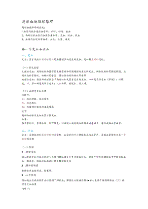 病理学整理3.局部血液循环障碍.docx