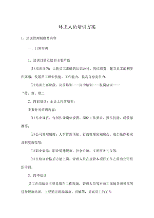 环卫人员培训方案.docx