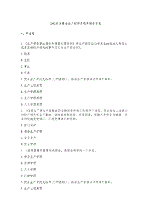 （2023）注册安全工程师真题库附含答案.docx