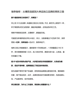 瑞幸咖啡：从爆款选拔到大单品独立品牌的革新之路.docx