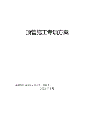 顶管施工的专项方案.docx