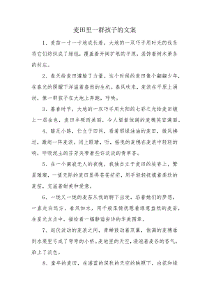 麦田里一群孩子的文案.docx