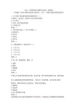 （2023）全国禁毒知识题库及答案（通用版）.docx