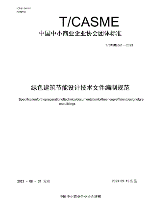 绿色建筑节能设计技术文件编制规范T_CASME 661-2023.docx