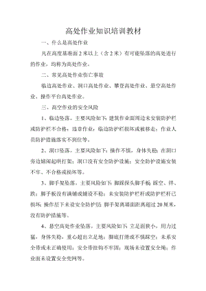 高处作业知识培训教材.docx