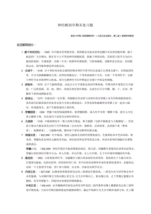 神经解剖学学习资料：2015神解复习材料 精简版.docx