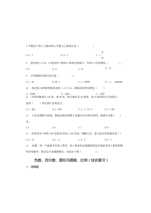 负数、百分数、圆柱与圆锥、比例（综合复习）.docx