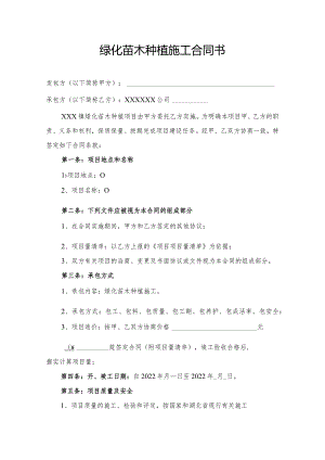 绿化苗木种植施工合同书.docx