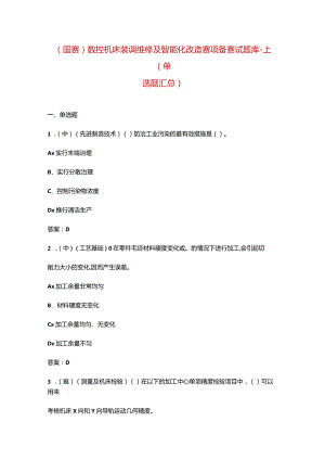 （国赛）数控机床装调维修及智能化改造赛项备赛试题库-上（单选题汇总）.docx