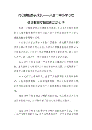 润心赋能 携手成长——兴唐市中小学心理健康教育专题培训活动心得.docx