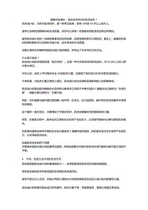 随着年龄增长我应该怎样对抗肌肉流失？.docx